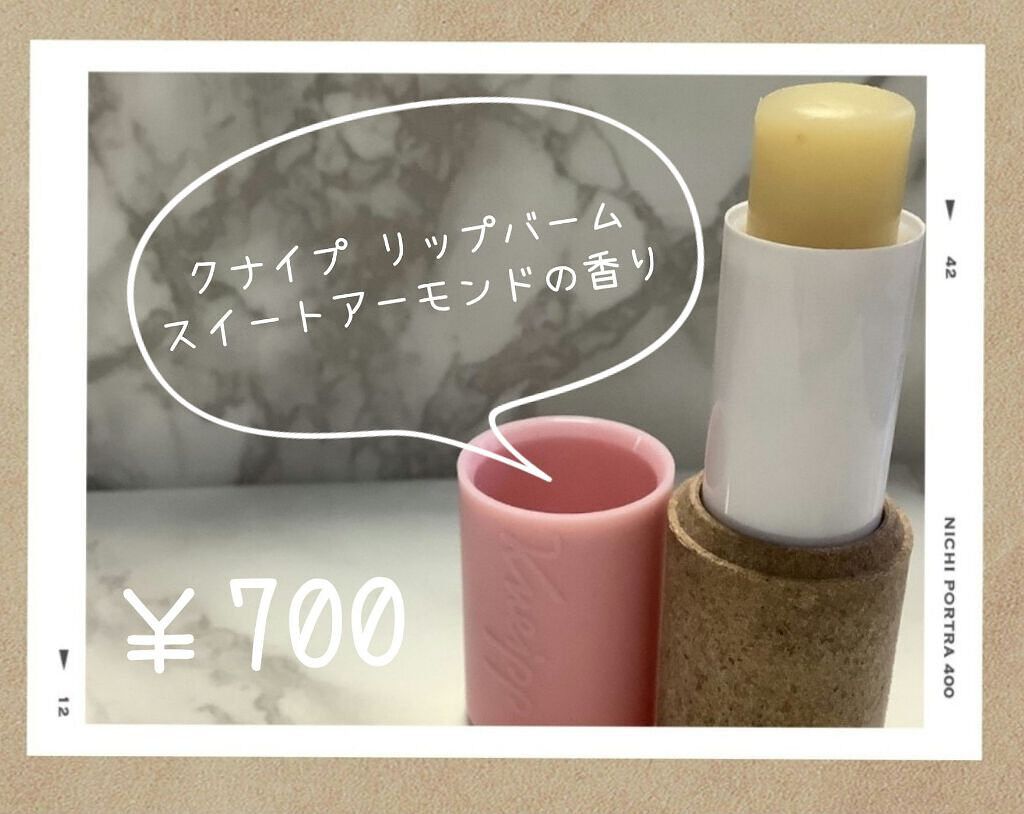 オーガニック リップバーム スイートアーモンドの香り/クナイプ/リップケアを使ったクチコミ(1枚目)
