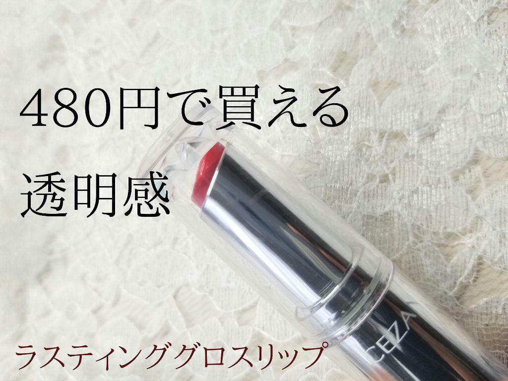 ラスティンググロスリップ/CEZANNE/口紅を使ったクチコミ（1枚目）