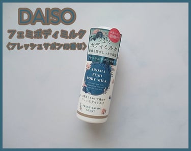 DAISO フェミボディミルク サボンのクチコミ「DAISO フェミボディミルク 〈フレッシュサボンの香り〉

*乾燥を防ぎしっとり保湿*

フ.....」（1枚目）