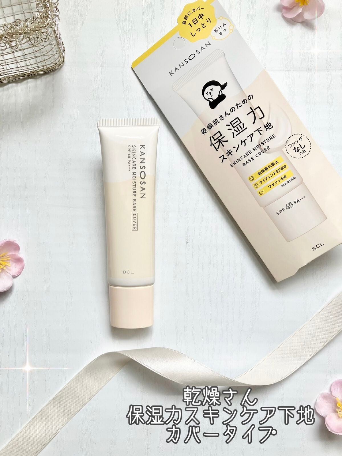 乾燥さん 保湿力スキンケア下地 カバータイプ/乾燥さん/化粧下地を使ったクチコミ(1枚目)