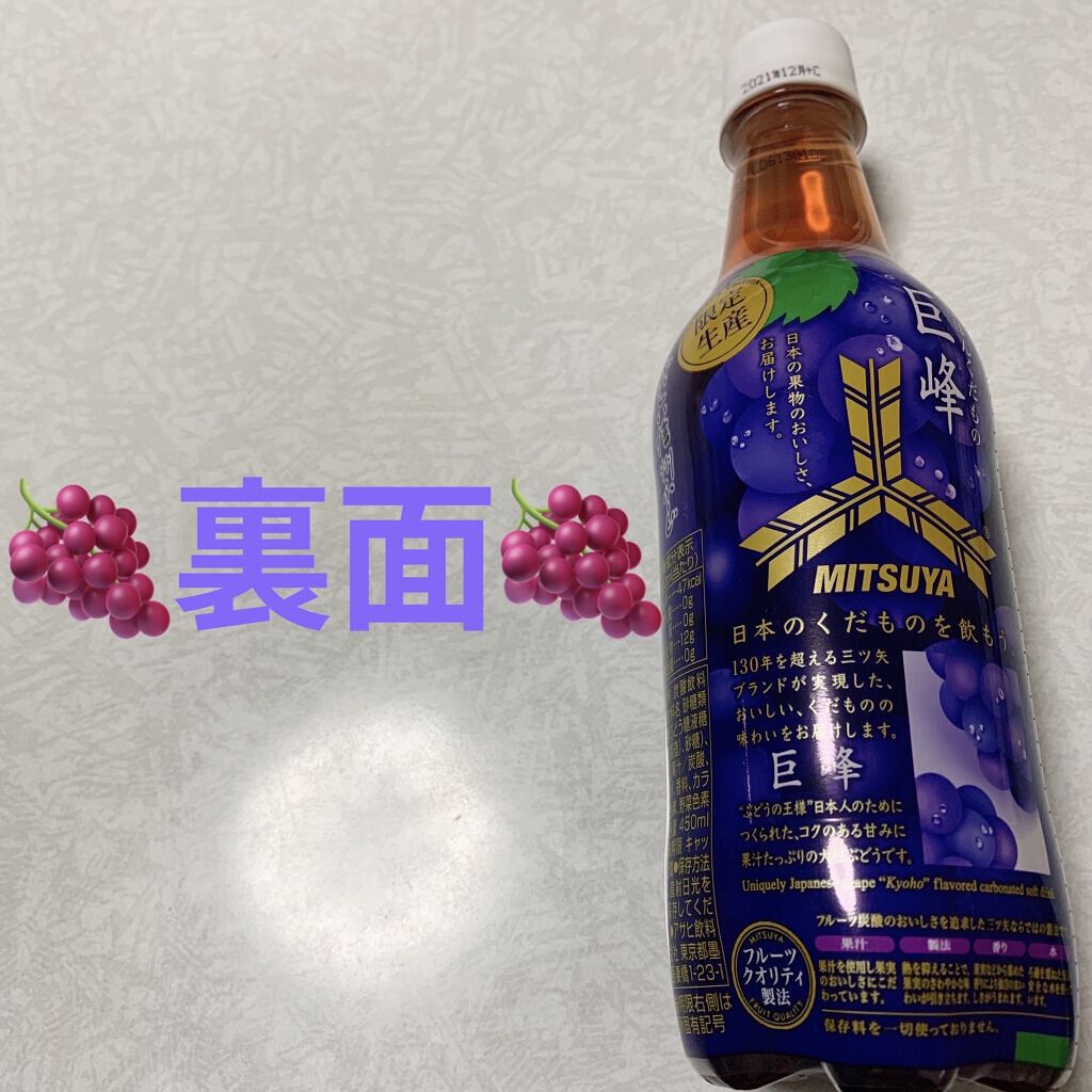 三ツ矢にほんくだもの　巨峰/アサヒ飲料/ドリンクを使ったクチコミ（2枚目）