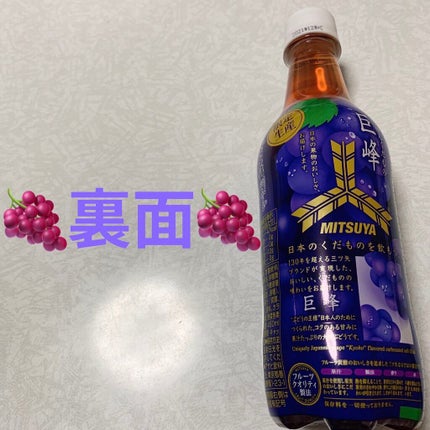 三ツ矢にほんくだもの 巨峰/アサヒ飲料/ドリンクを使ったクチコミ(2枚目)