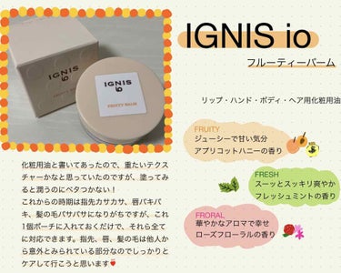 イグニス イオ フルーティ バーム/IGNIS/リップケア・リップクリームを使ったクチコミ（1枚目）