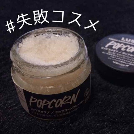 ポップコーンフレーバー リップスクラブ/ラッシュ/リップスクラブを使ったクチコミ(1枚目)