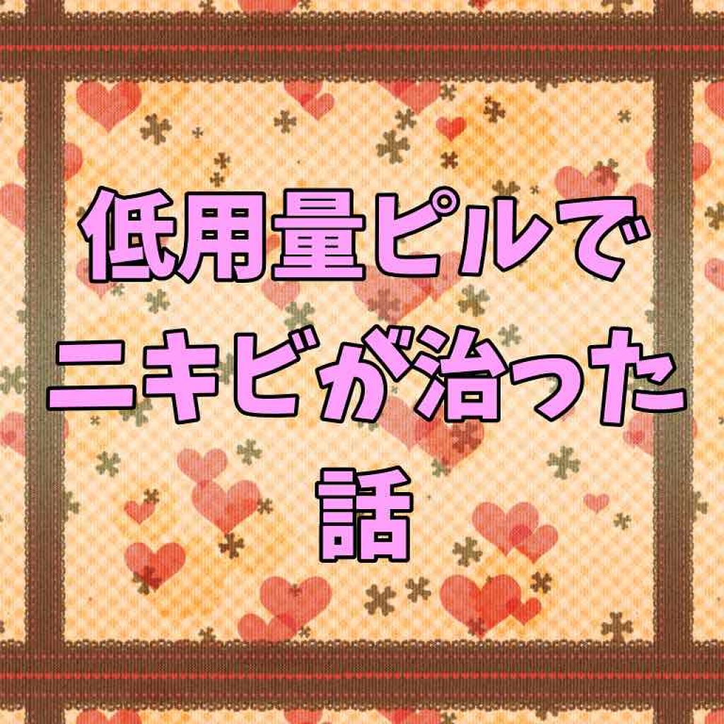 ハンバーグ on LIPS 「ニキビでお悩みの皆様。まだ試してないのであれば、ぜひ一度婦人科..」(1枚目)