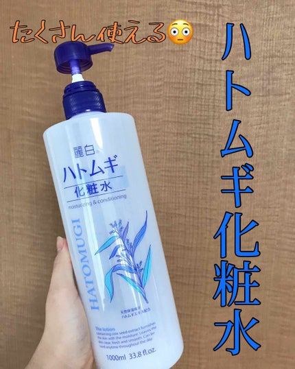 ハトムギ化粧水/麗白/化粧水を使ったクチコミ(1枚目)