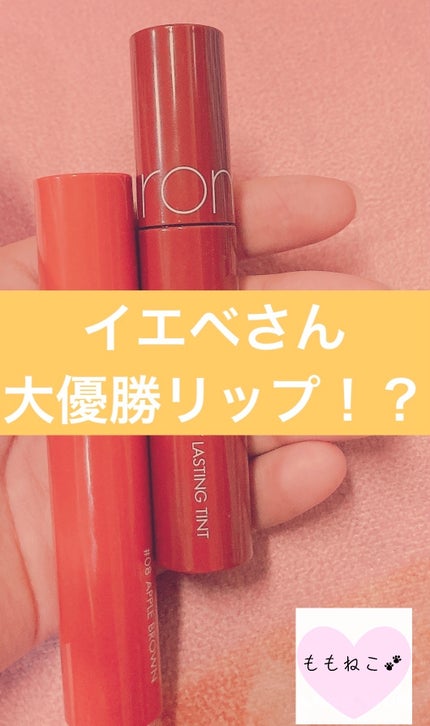 ジューシーラスティングティント/rom&nd/リップティントを使ったクチコミ(1枚目)