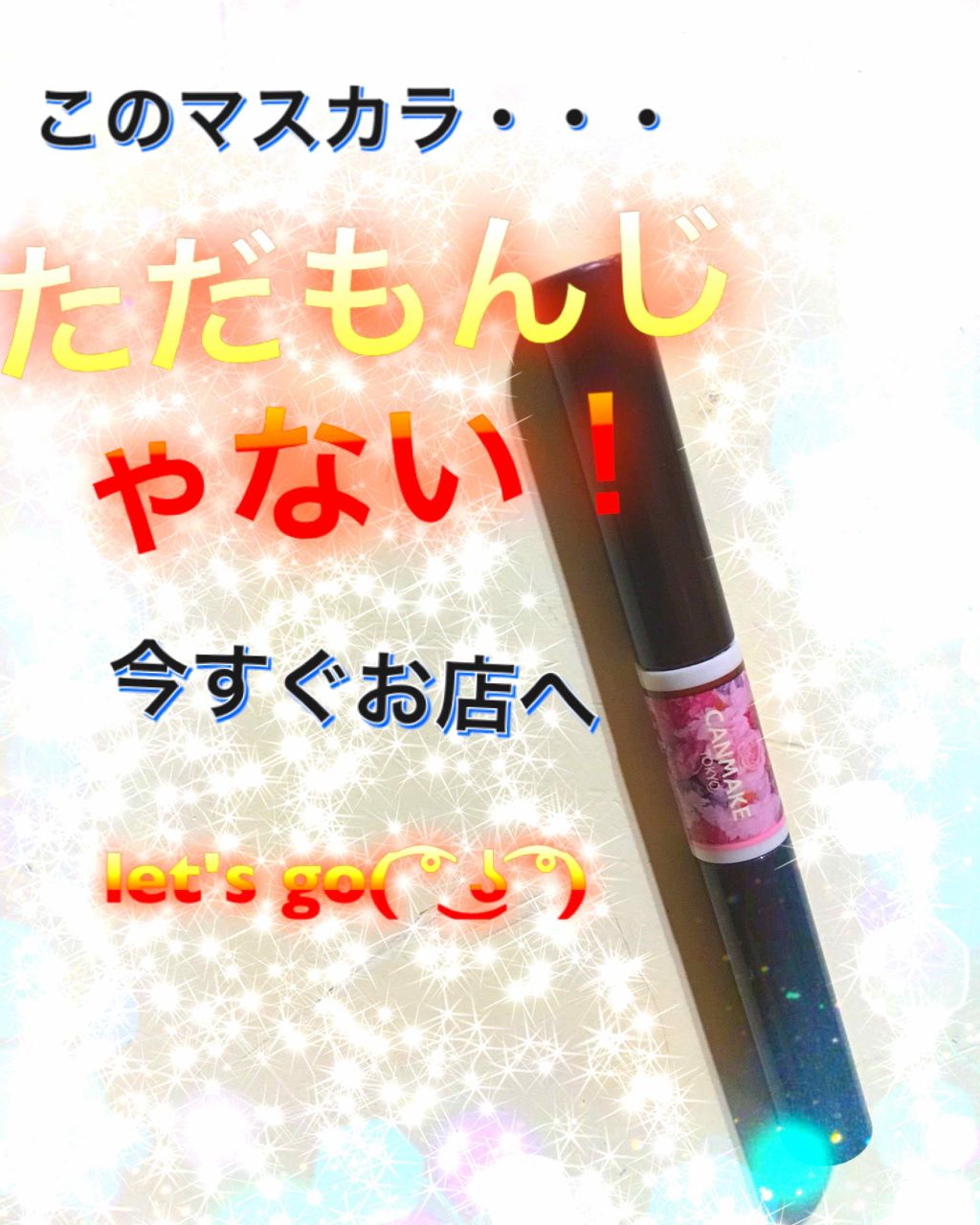 レイヤードルックマスカラ/キャンメイク/マスカラを使ったクチコミ(2枚目)