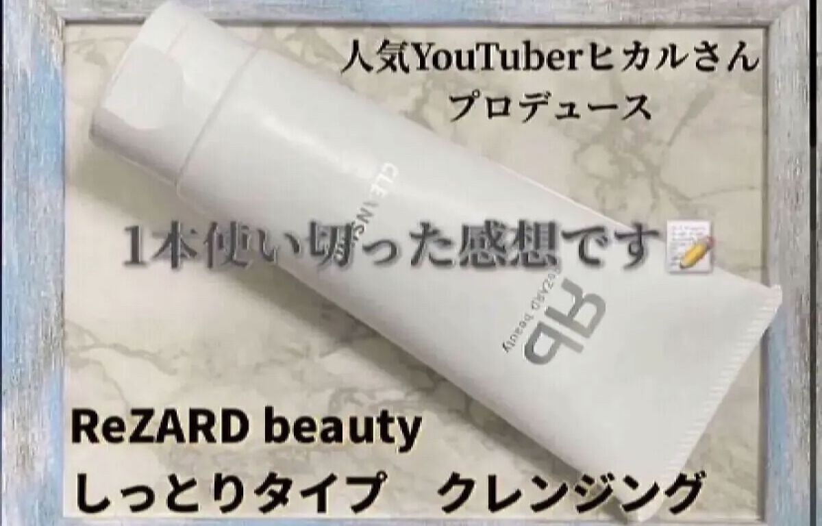 
　ReZARD beauty 
　クレンジング 
　100g  2,970円（税込）

　♡･･*･･♡･･*･･♡･･*･･♡･･*･･♡･･*

　リザードビューティーの
　クレンジング　しっとりタイプ
　1本使い切ったので感想です�