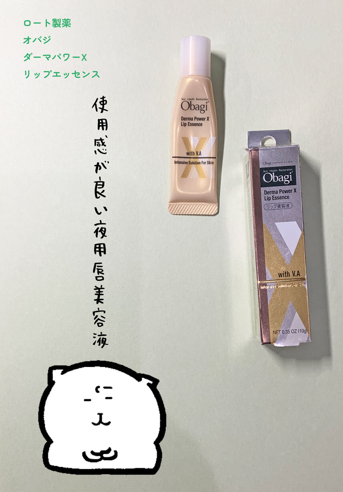 ダーマパワーX リップエッセンス/オバジ/リップ美容液を使ったクチコミ（1枚目）