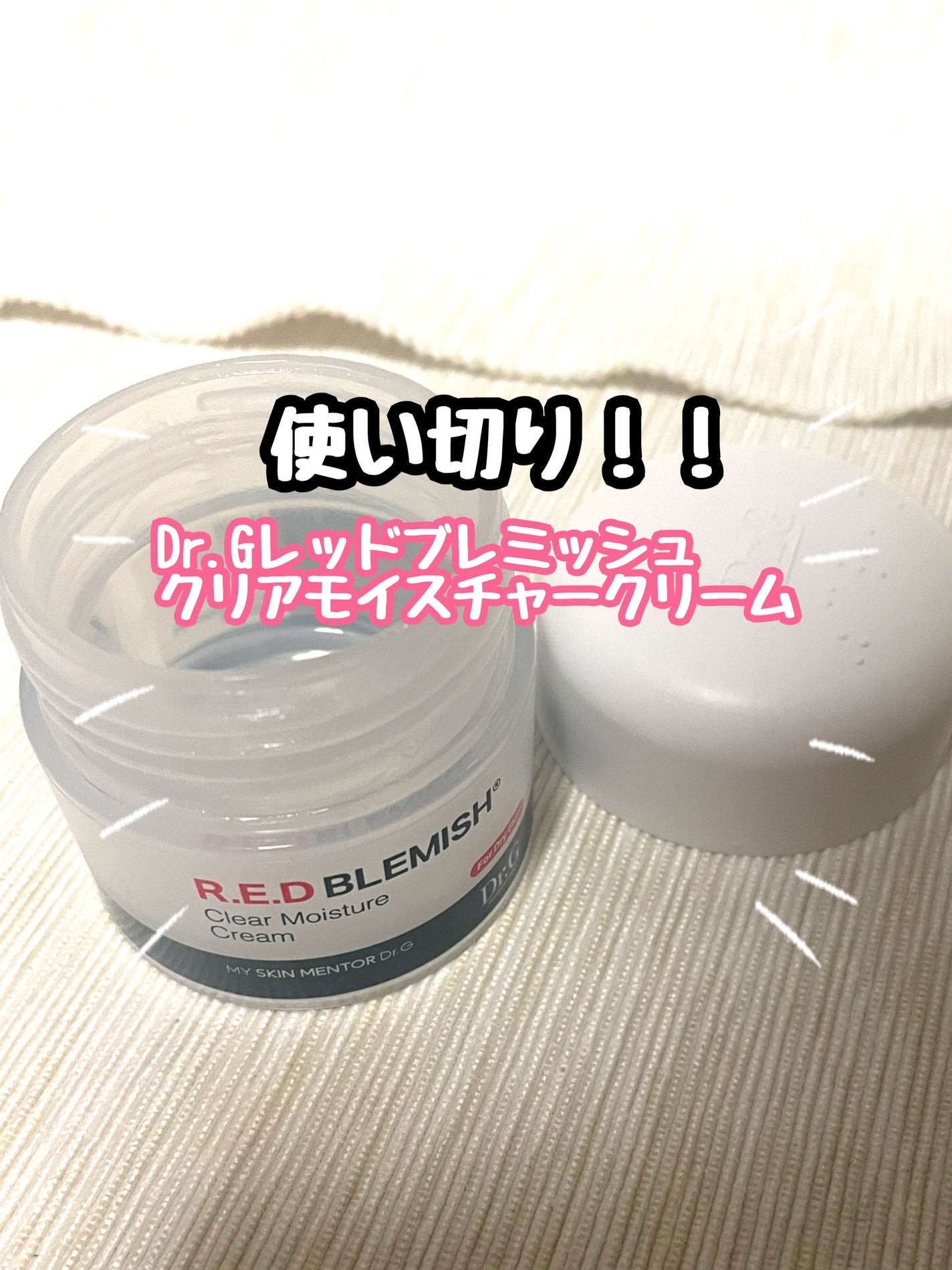 レッドブレミッシュ クリアモイスチャークリーム/Dr.G/フェイスクリームを使ったクチコミ(1枚目)