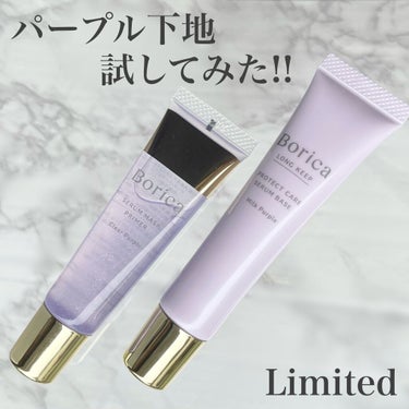 Borica くずれ防止 美容液ケアベース ミルクパープル SPF30 PA++のクチコミ「Borica


Borica様のレビュー企画に当選し、一足先にお試しさせていただきました!!.....」（1枚目）