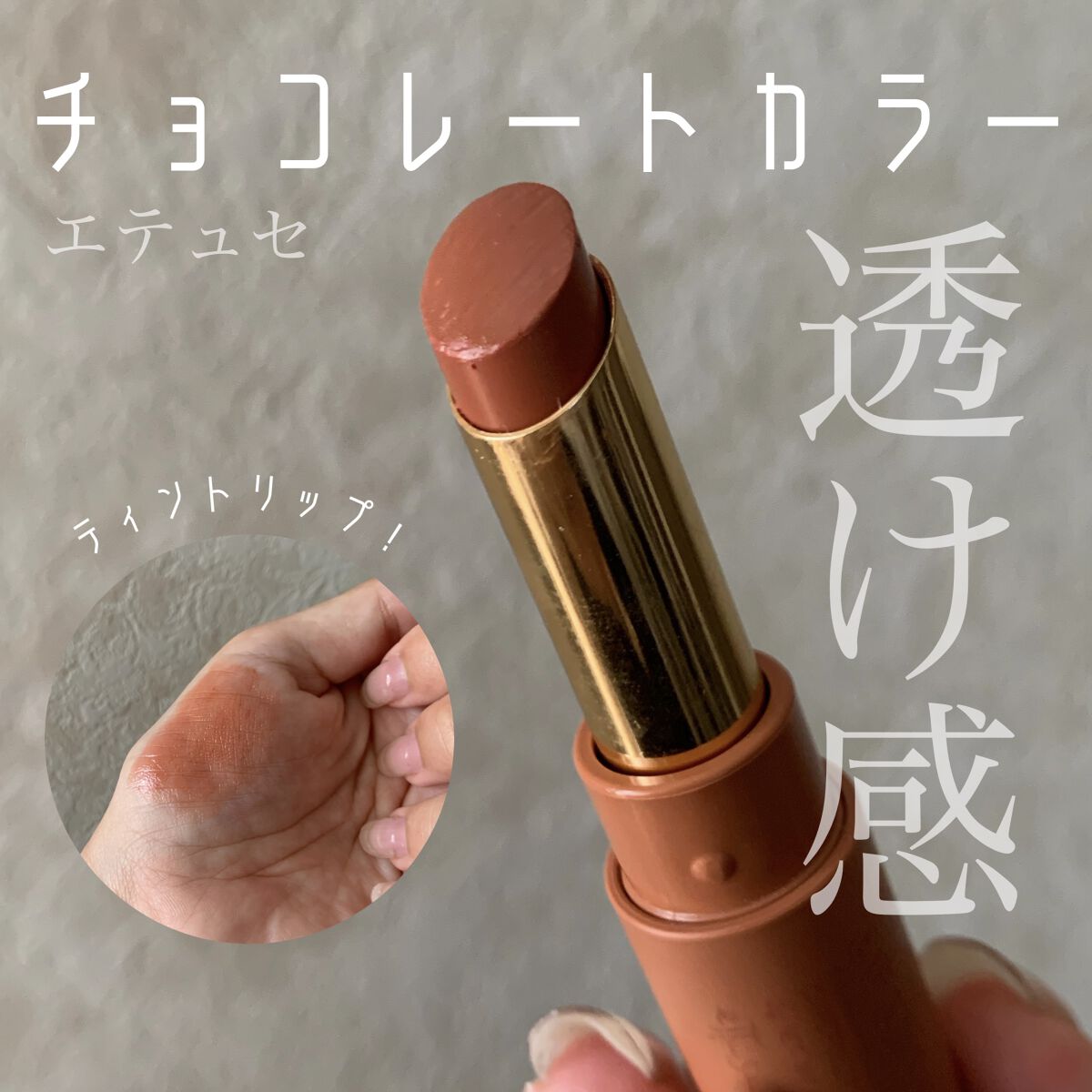 エテュセ リップエディション(ティントルージュ) 04 アンバーベージュ/ettusais/リップティントを使ったクチコミ（1枚目）