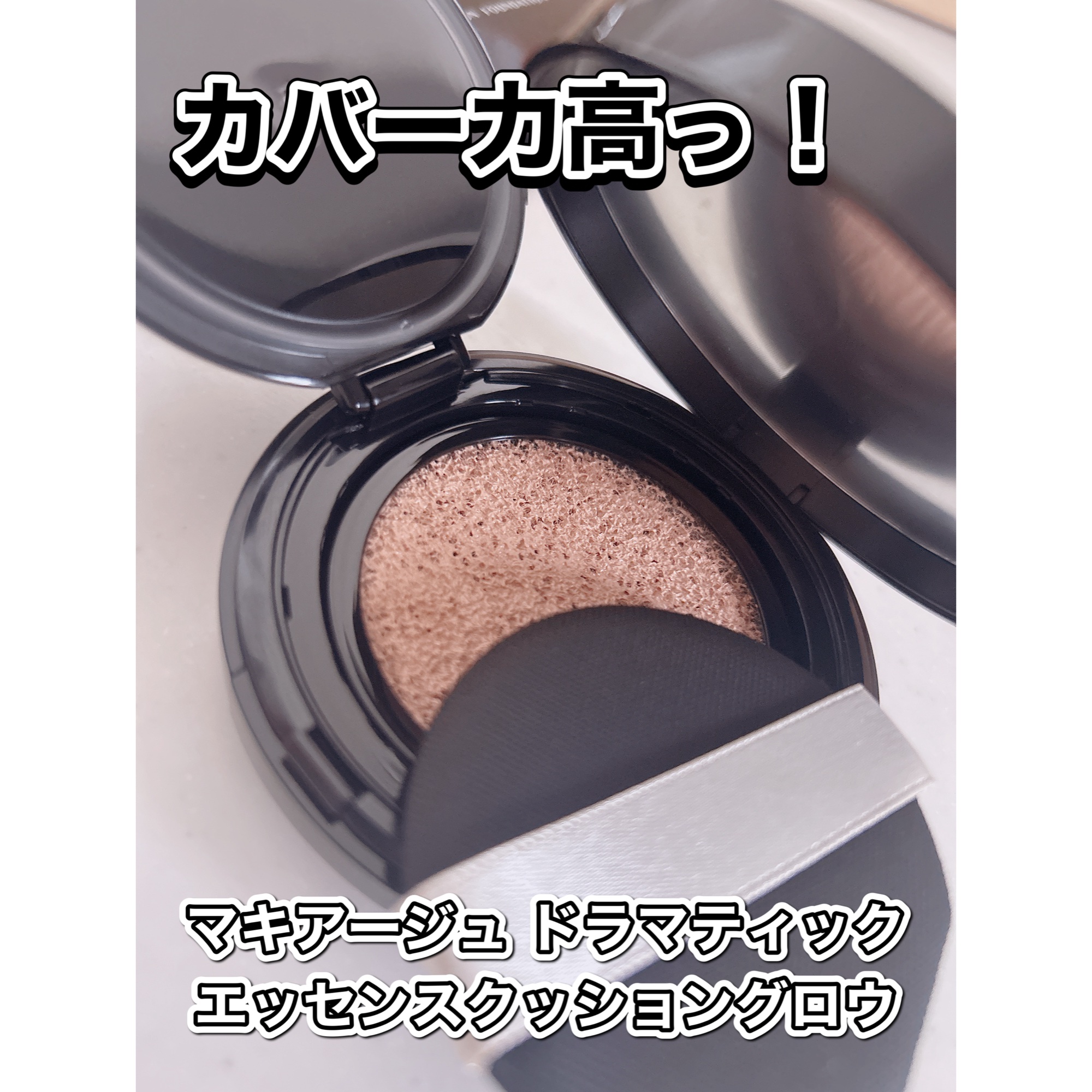 ドラマティックエッセンスクッション グロウ/マキアージュ/クッションファンデーションを使ったクチコミ（1枚目）