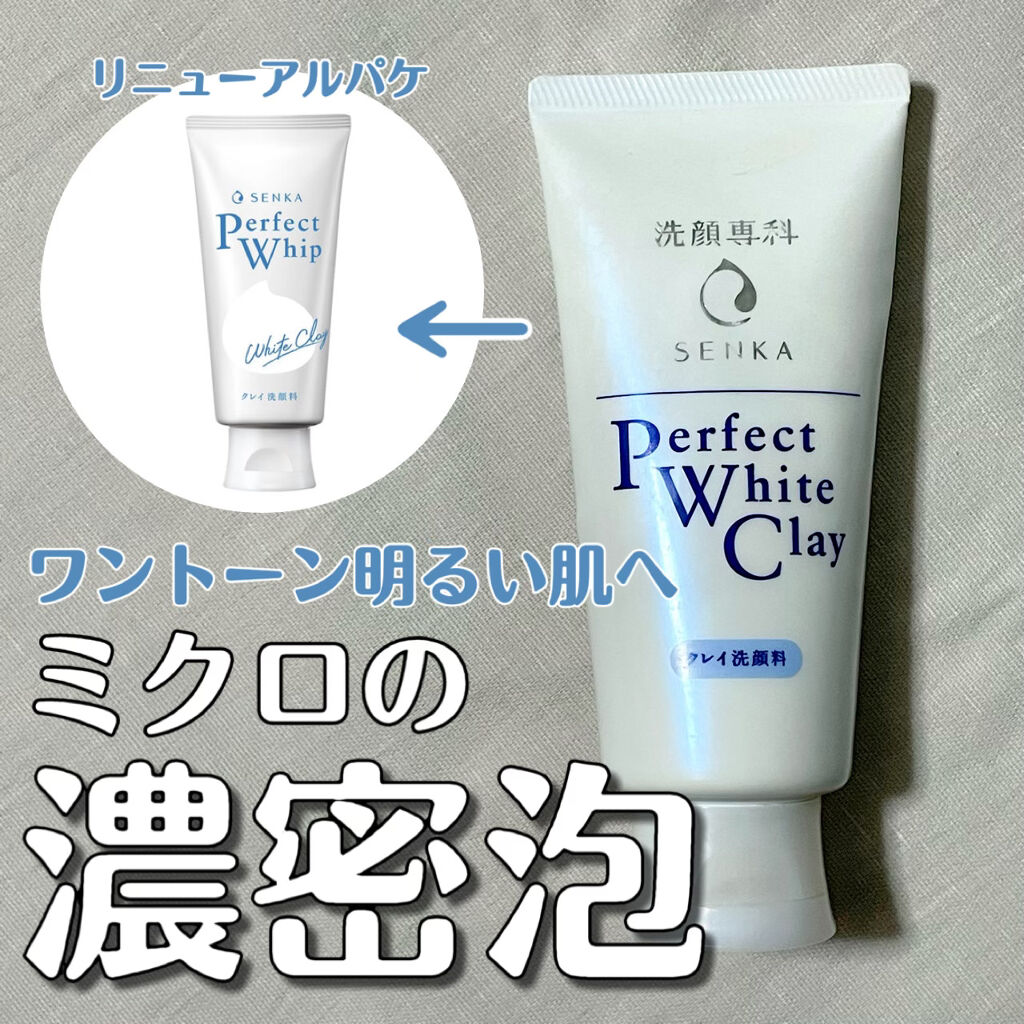 パーフェクトホワイトクレイ/SENKA（専科）/洗顔フォームを使ったクチコミ（1枚目）