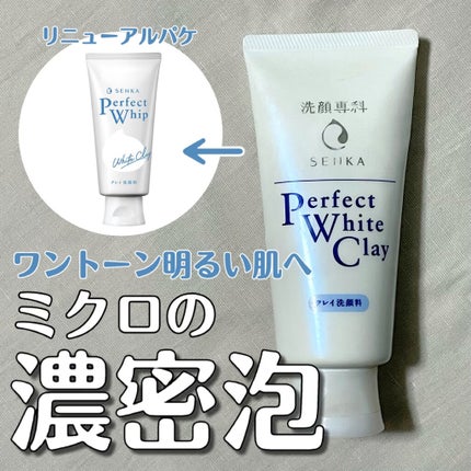 パーフェクトホワイトクレイ/SENKA(専科)/洗顔フォームを使ったクチコミ(1枚目)