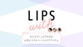 みんながこっそり仕込む お気に入りのベースメイクアイテム＋LIPS with