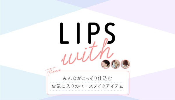 みんながこっそり仕込む お気に入りのベースメイクアイテム+LIPS with