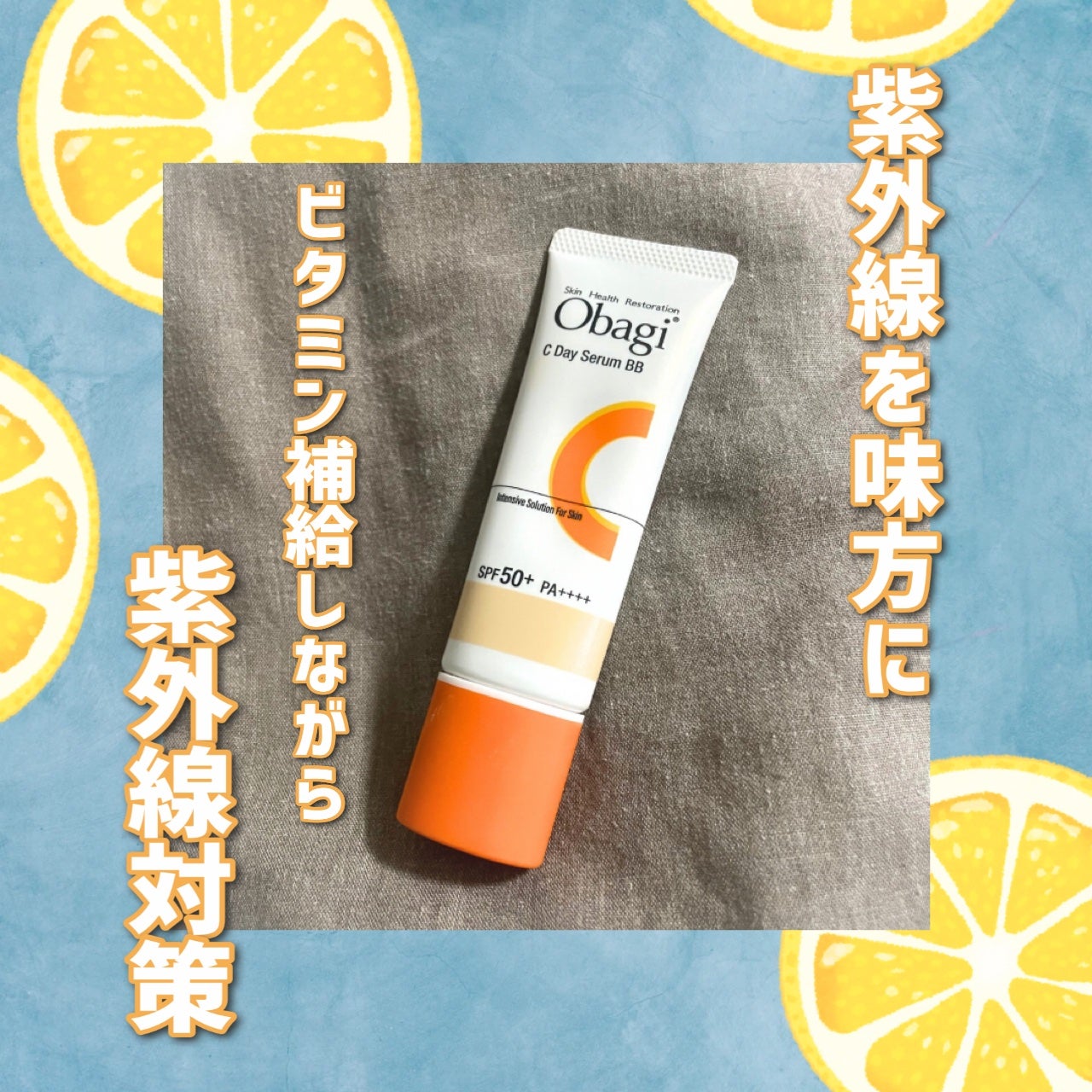 オバジC デイセラムBB/オバジ/BBクリームを使ったクチコミ(1枚目)