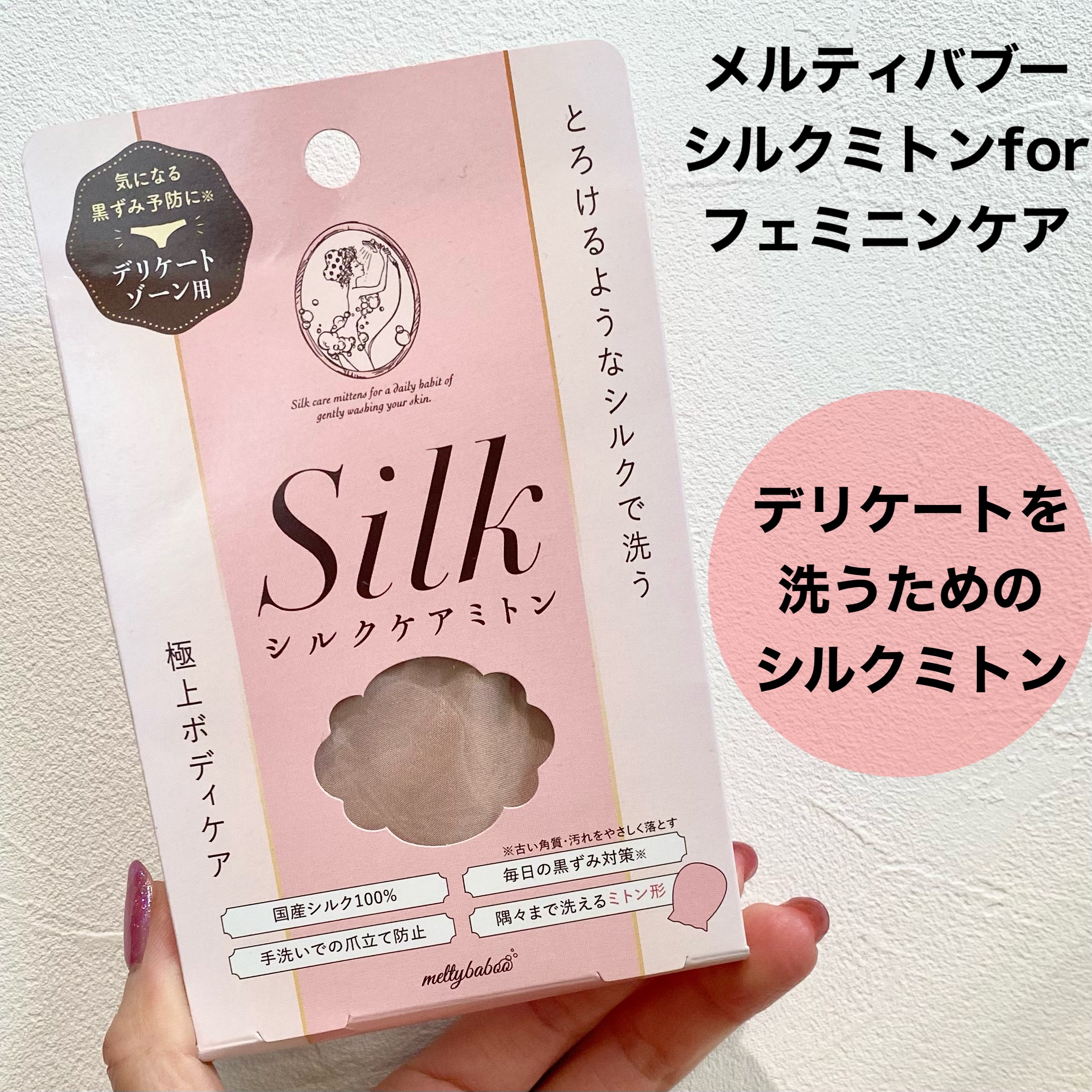 シルクミトンforフェミニンケア/meltybaboo/バスグッズを使ったクチコミ（2枚目）