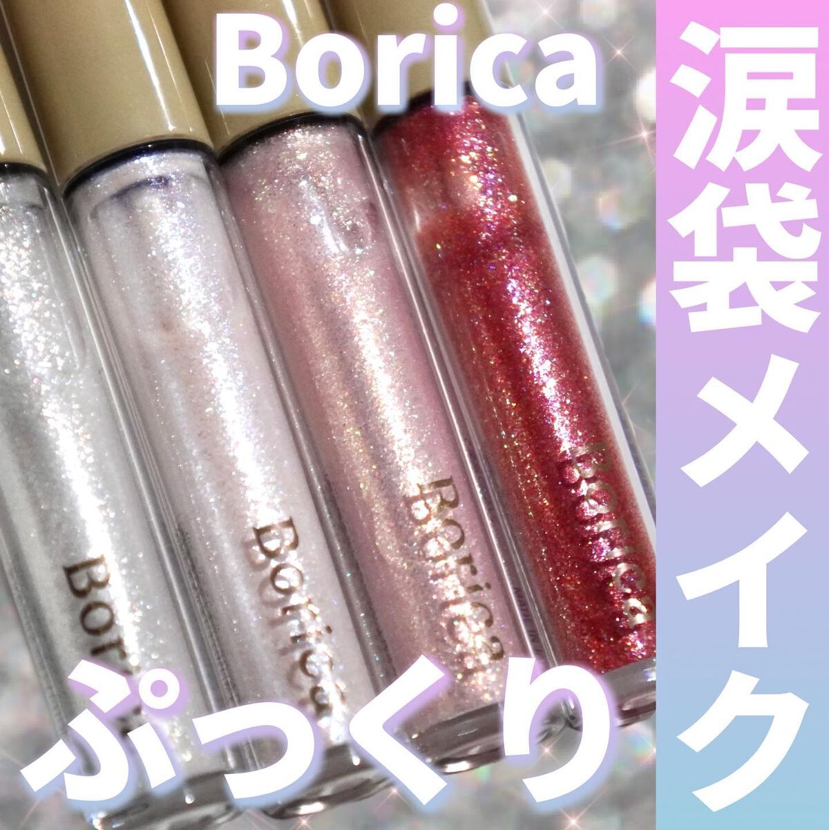 美容液ラメライナー/Borica/リキッドアイライナーを使ったクチコミ（1枚目）