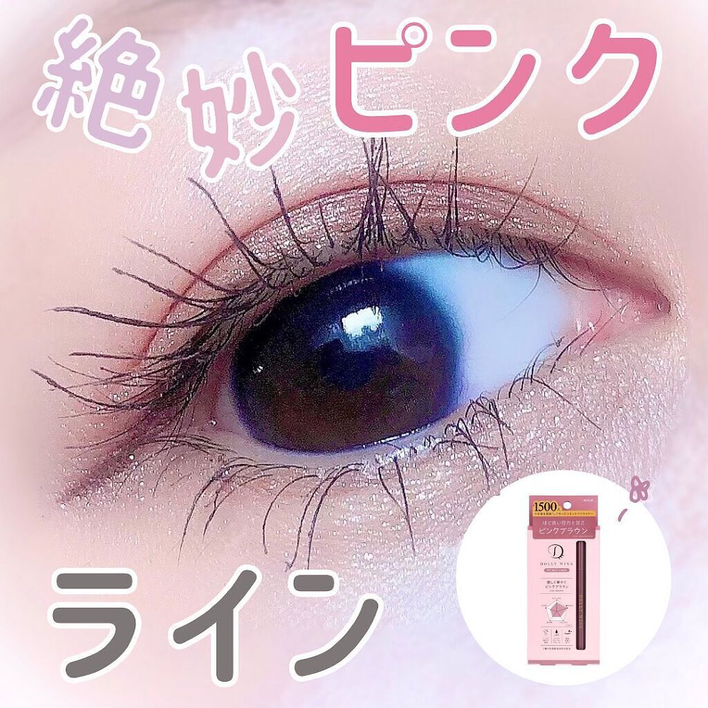 マイベストライナー/ドーリーウインク/リキッドアイライナーを使ったクチコミ(1枚目)