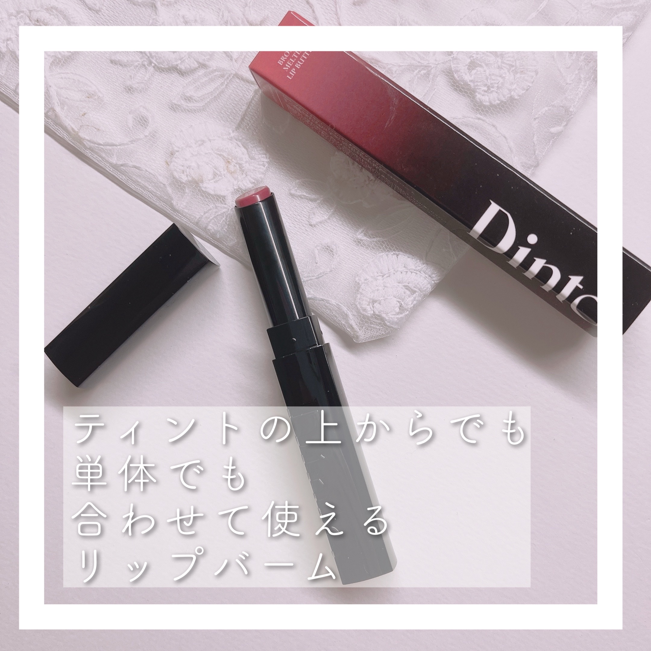 メルティンググロウリップバーム/Dinto/リップバームを使ったクチコミ（2枚目）