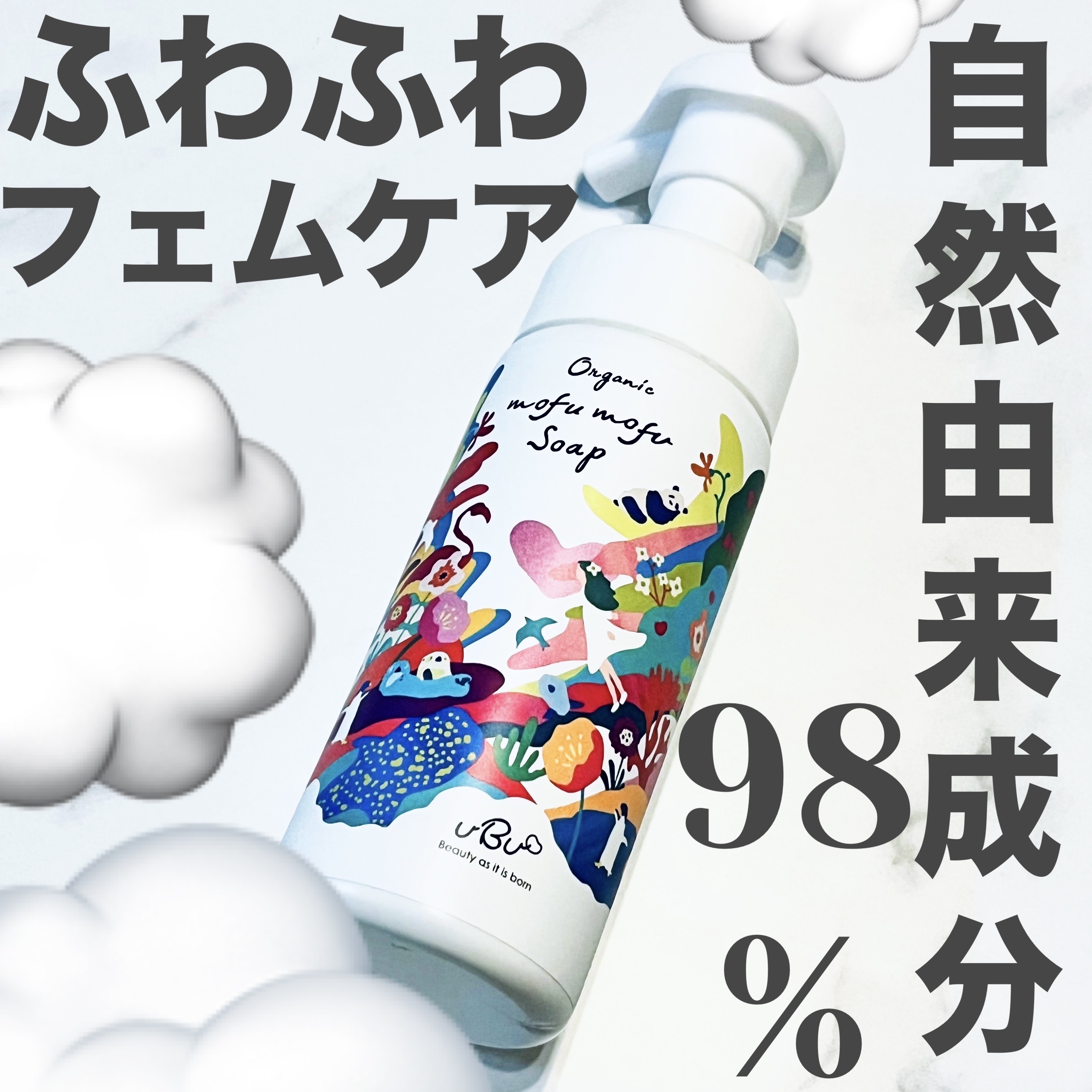オーガニックモフモフソープ/UBU/デリケートゾーンケアを使ったクチコミ（1枚目）