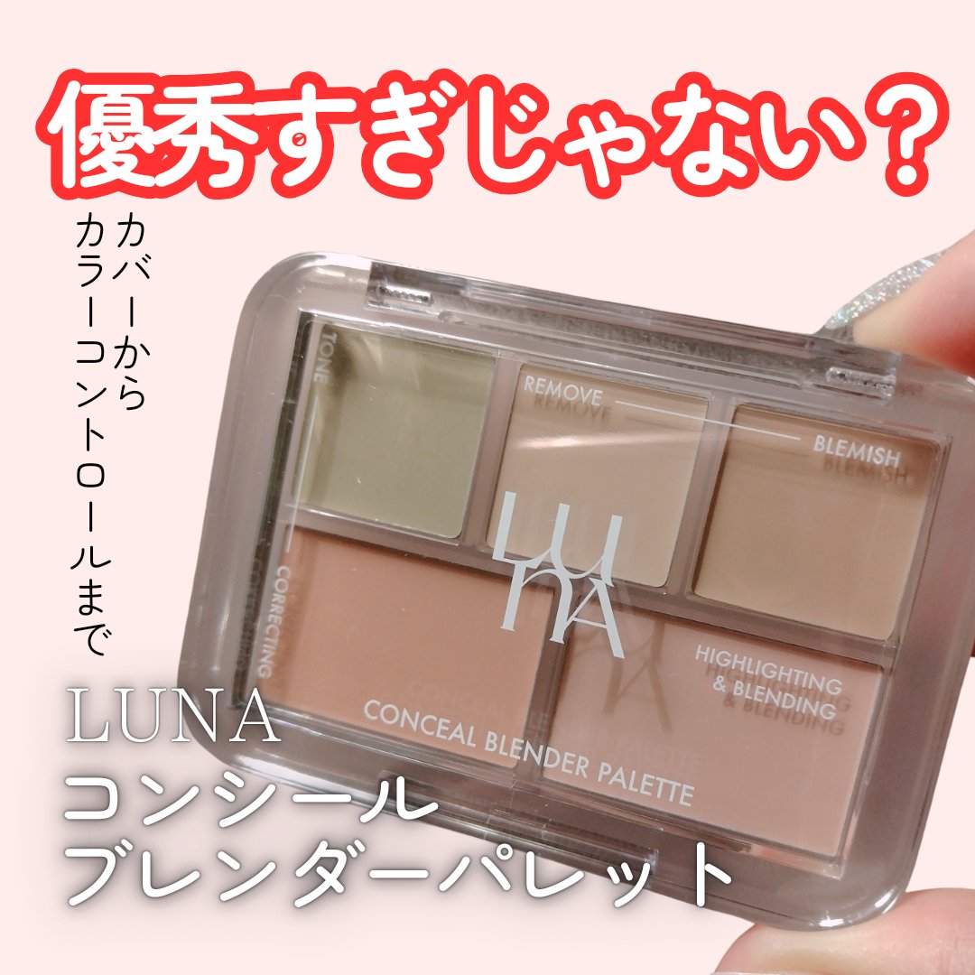 コンシールブレンダーパレット/LUNA/パレットコンシーラーを使ったクチコミ（1枚目）