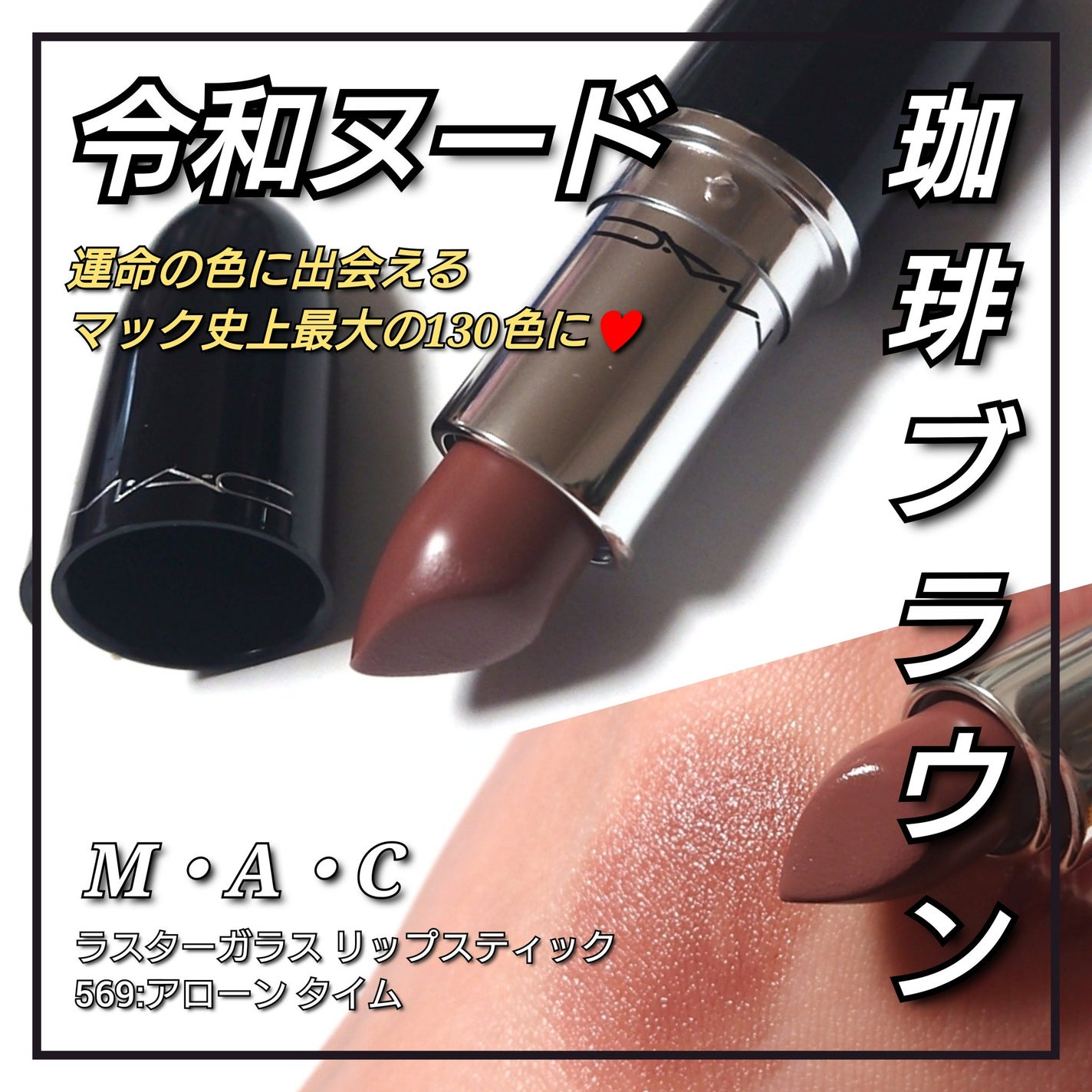 ラスターガラス リップスティック/M・A・C/口紅を使ったクチコミ(1枚目)