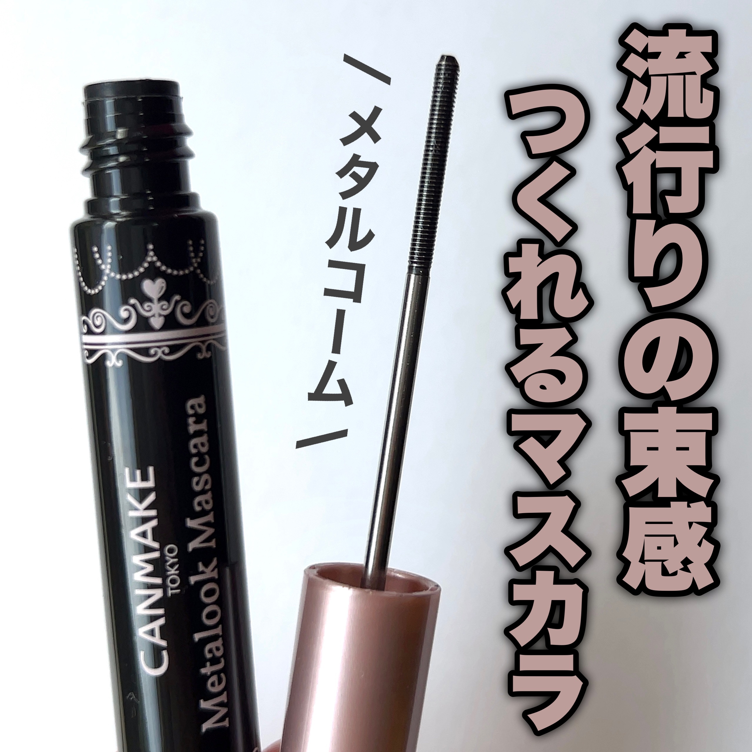 メタルックマスカラ/キャンメイク/マスカラを使ったクチコミ（1枚目）