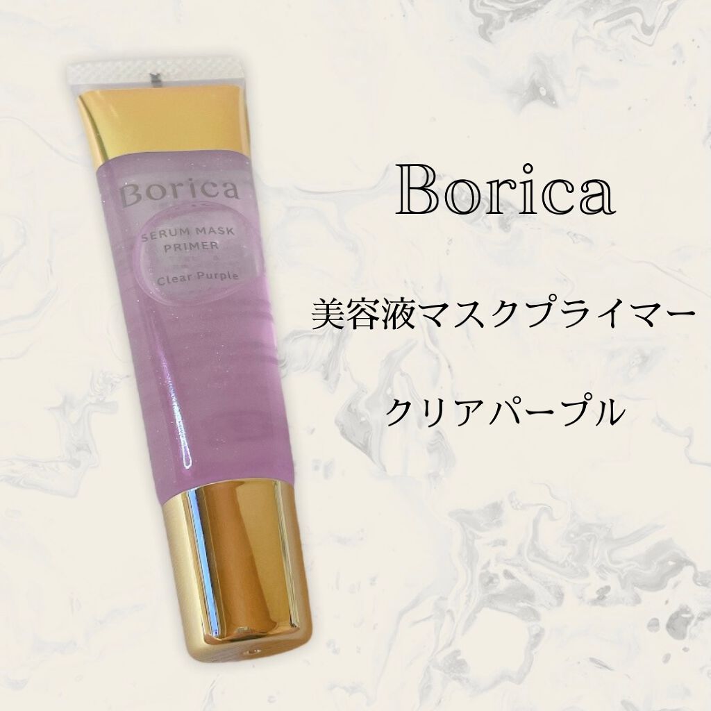 美容液マスクプライマー<クリアパープル>/Borica/化粧下地を使ったクチコミ(1枚目)