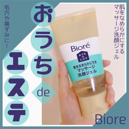 おうちdeエステ 肌をなめらかにする マッサージ洗顔ジェル/ビオレ/その他洗顔料を使ったクチコミ(1枚目)