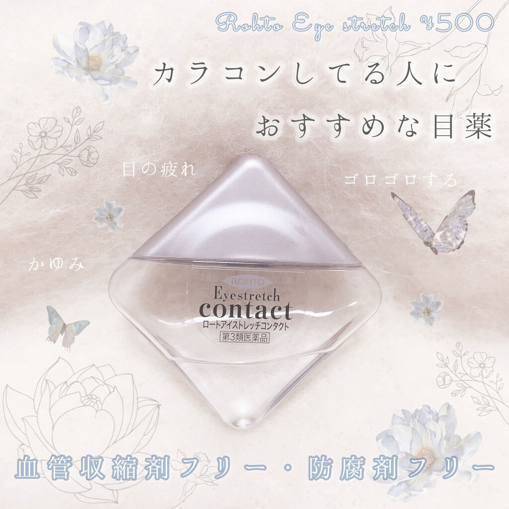 アイストレッチ コンタクト(医薬品)/ロート製薬/その他を使ったクチコミ（1枚目）