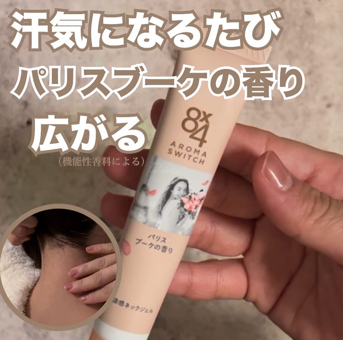 8x4 アロマスイッチ 涼感ネックジェル パリスブーケの香り/８ｘ４/デオドラント・制汗剤を使ったクチコミ（1枚目）