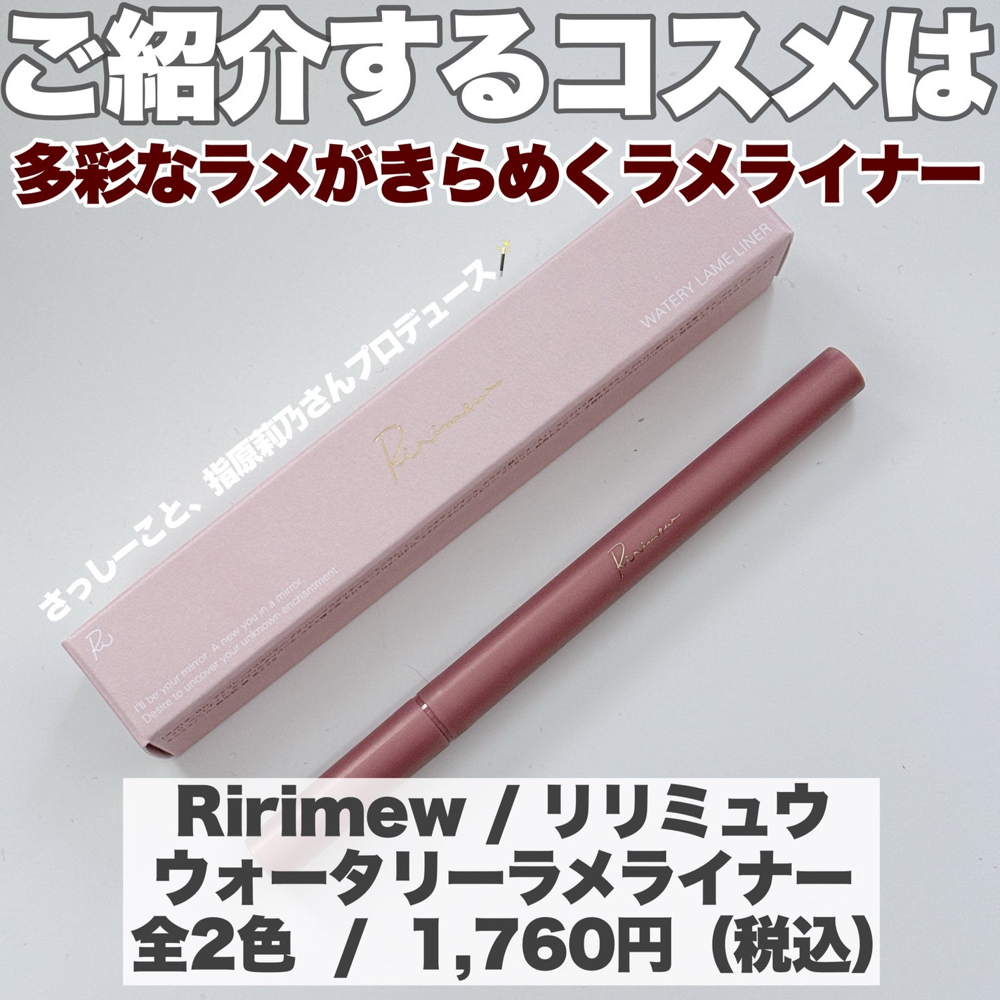ウォータリーラメライナー/Ririmew/リキッドアイライナーを使ったクチコミ(2枚目)
