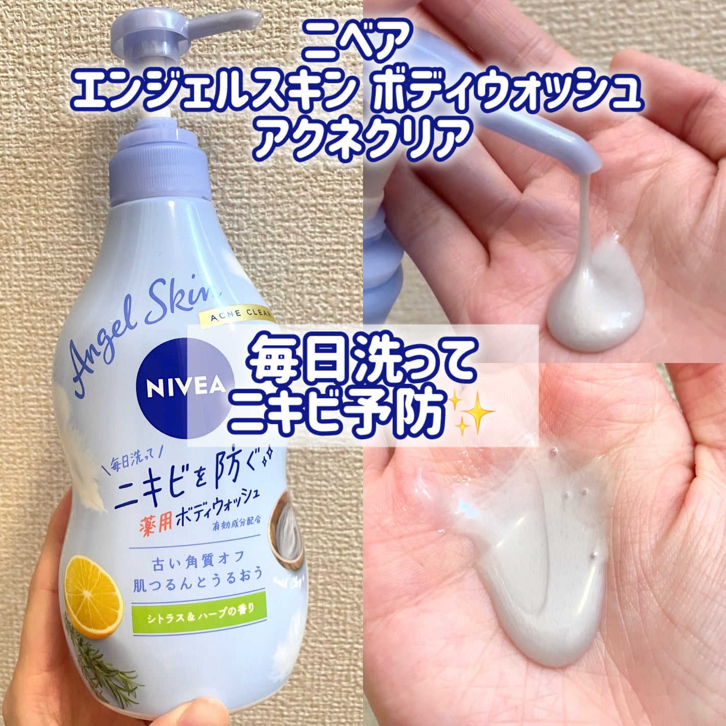 ニベア エンジェルスキン ボディウォッシュ アクネクリア 【医薬部外品】/ニベア/ボディソープを使ったクチコミ(1枚目)