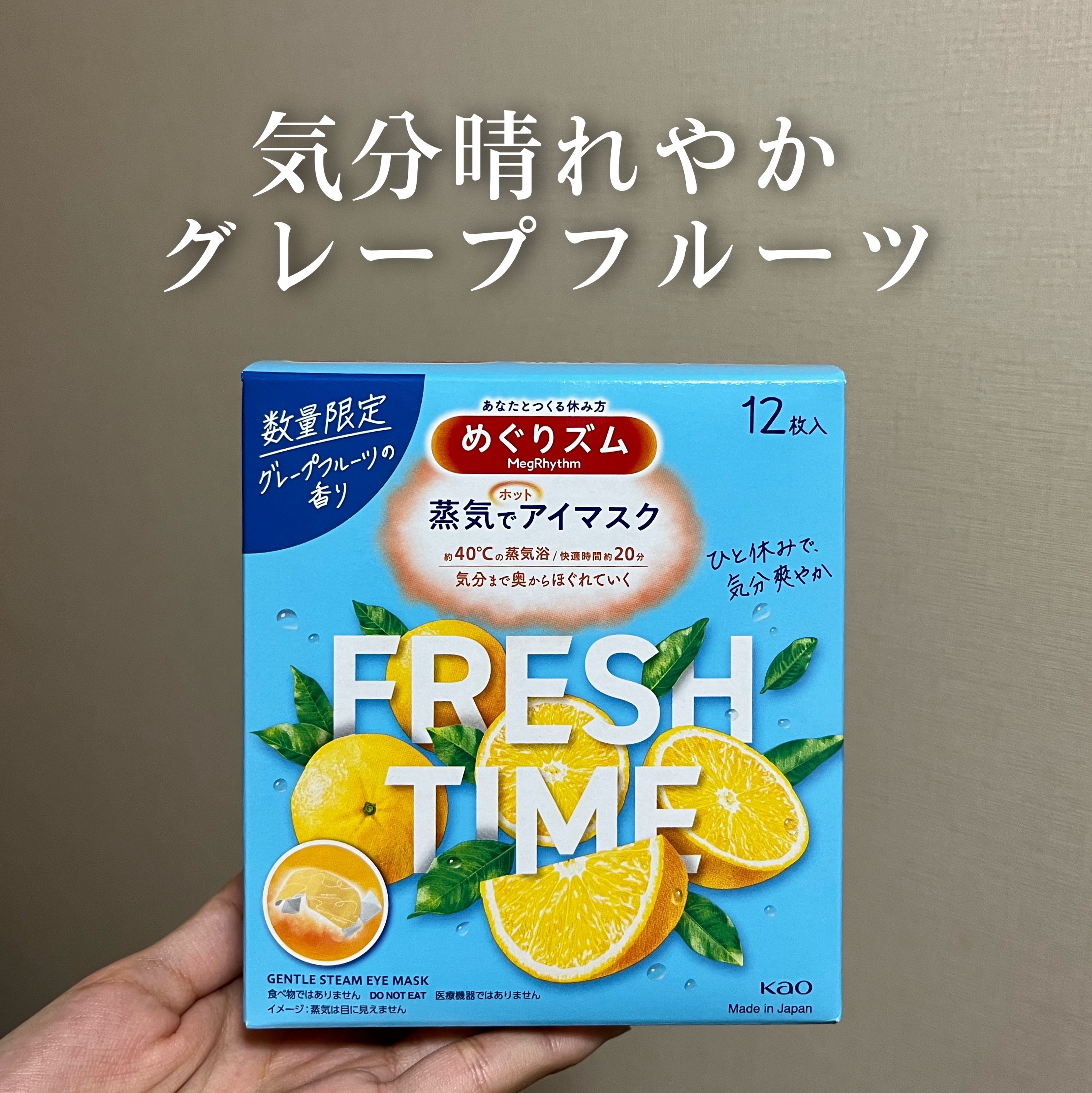 めぐりズム 蒸気でホットアイマスク フレッシュタイム グレープフルーツの香り 12枚入/めぐりズム/ホットアイマスクを使ったクチコミ（1枚目）