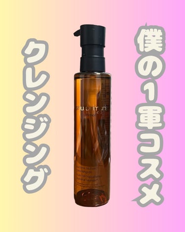 アルティム8∞ スブリム ビューティ クレンジング オイルｎ/shu uemura/オイルクレンジングを使ったクチコミ（1枚目）