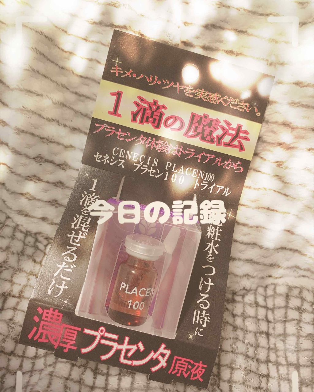 セネシス プラセン100/スノーデン/美容液を使ったクチコミ（1枚目）