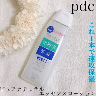 pdc ピュア ナチュラル エッセンスローション UV(旧)のクチコミ「〜化粧水と乳液が１本に〜
⁡
pdc、ピュアナチュラルエッセンスローションです♡
⁡
⁡
💁🏻.....」（1枚目）