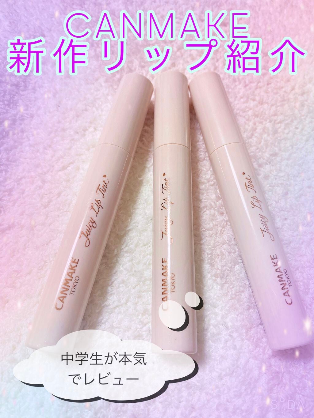 ジューシーリップティント/キャンメイク/口紅を使ったクチコミ(1枚目)