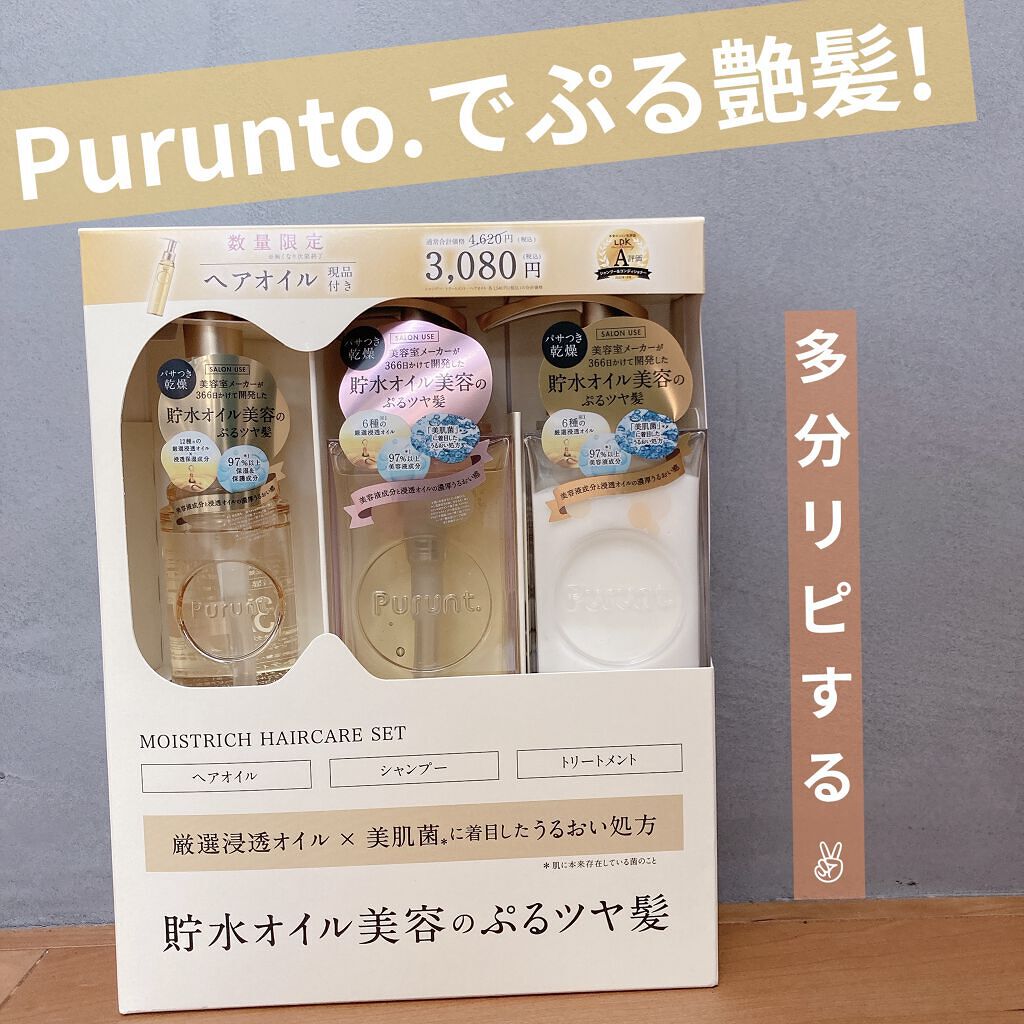 プルント モイストリッチ美容液シャンプー／モイストリッチリペア美容液トリートメント/Purunt./市販シャンプーを使ったクチコミ（1枚目）