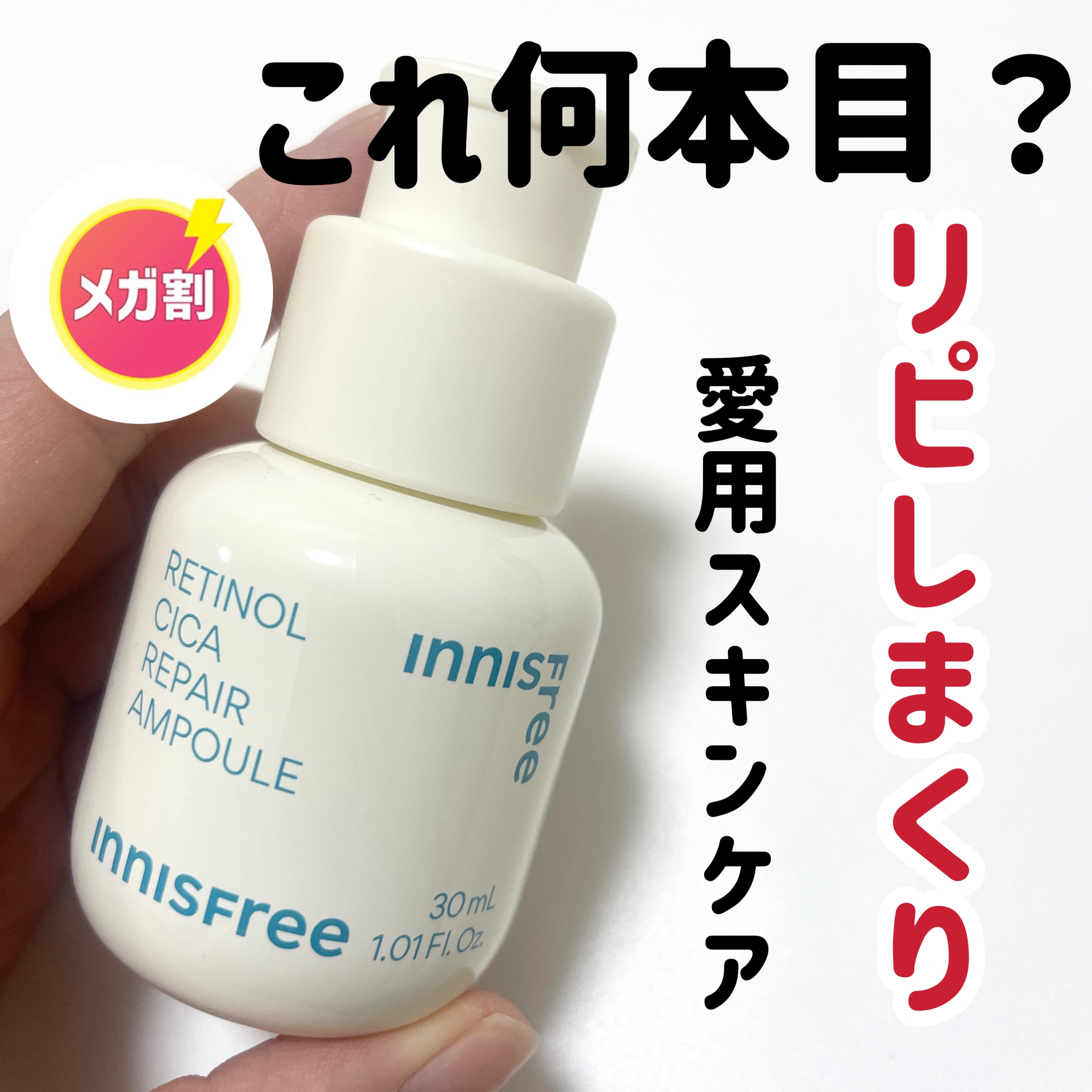 レチノール　シカ　リペア　セラム/innisfree/美容液を使ったクチコミ（1枚目）