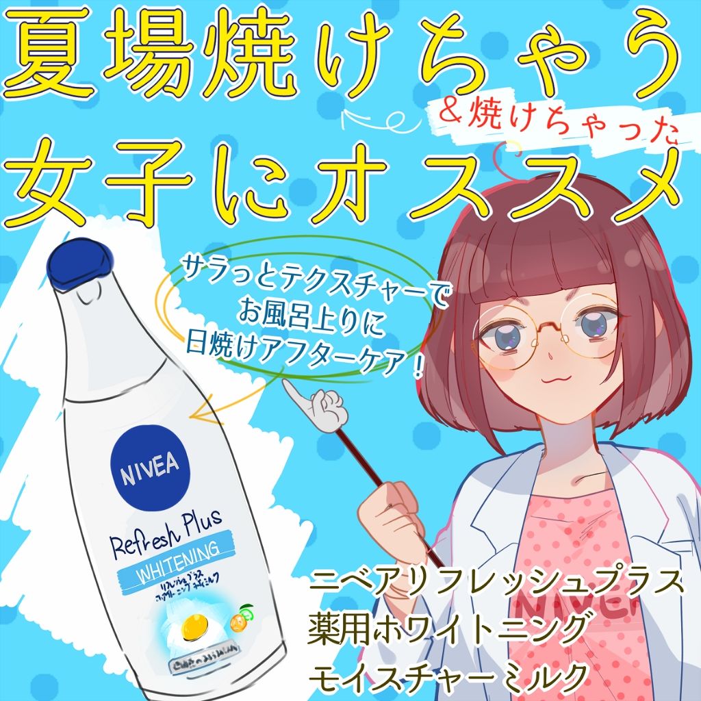  リフレッシュプラス ホワイトニング ボディミルク/ニベア/ボディミルクを使ったクチコミ（1枚目）