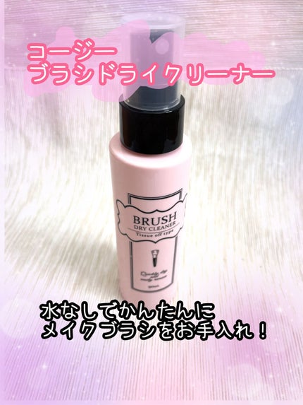ブラシドライクリーナー/コージー/メイクブラシを使ったクチコミ(1枚目)