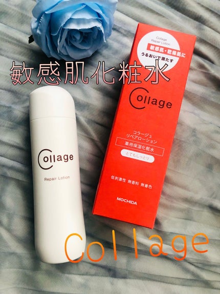 リペア薬用保湿化粧水 とてもしっとり/コラージュ/化粧水を使ったクチコミ(1枚目)