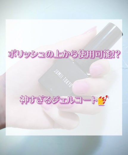 ネイルポリッシュ/ジュミートウキョウ/マニキュアを使ったクチコミ(1枚目)