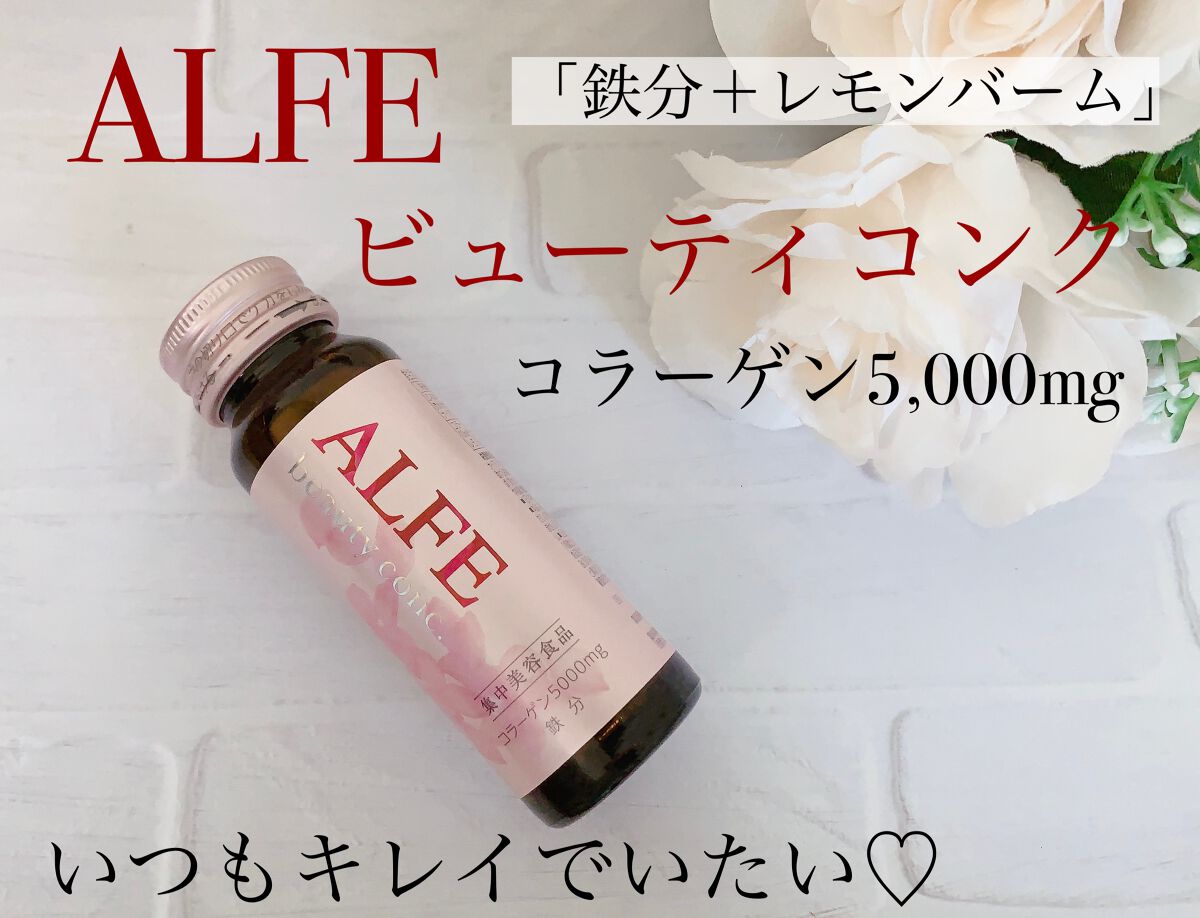 アルフェ ビューティコンク〈ドリンク〉W/アルフェ/美容ドリンクを使ったクチコミ（1枚目）