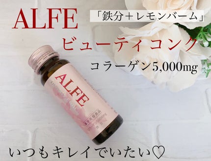 アルフェ ビューティコンク〈ドリンク〉W/アルフェ/美容ドリンクを使ったクチコミ(1枚目)